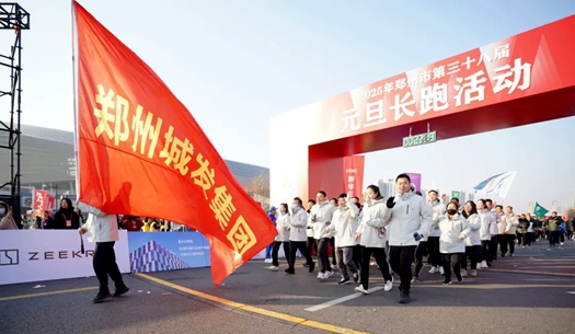 鄭州城發(fā)集團 | 奔向2025，跑出新氣象！