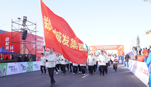 鄭州城發(fā)集團 | 奔新年，迎新歲，邁向新征程